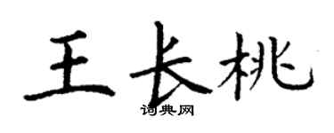 丁謙王長桃楷書個性簽名怎么寫