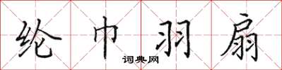 田英章綸巾羽扇楷書怎么寫