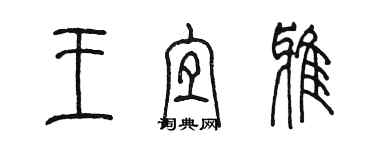 陳墨王宜雅篆書個性簽名怎么寫