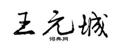 曾慶福王元城行書個性簽名怎么寫