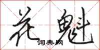 駱恆光花魁行書怎么寫