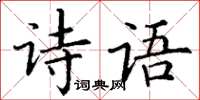 丁謙詩語楷書怎么寫