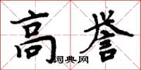 周炳元高譽楷書怎么寫