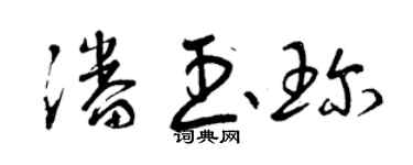 曾慶福潘玉珍草書個性簽名怎么寫