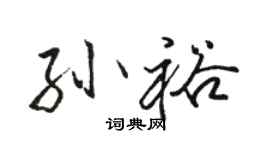 駱恆光孫裕行書個性簽名怎么寫