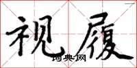 周炳元視履楷書怎么寫