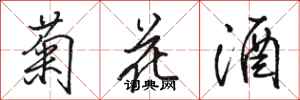 駱恆光菊花酒行書怎么寫