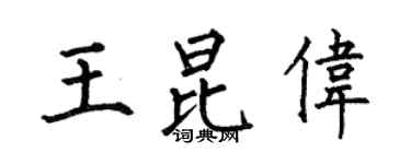 何伯昌王昆偉楷書個性簽名怎么寫