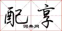 荊霄鵬配享行書怎么寫