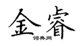 丁謙金睿楷書個性簽名怎么寫