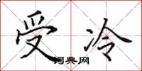 田英章受冷楷書怎么寫