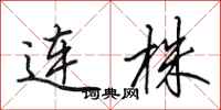 田英章連株行書怎么寫