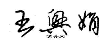 朱錫榮王興娟草書個性簽名怎么寫