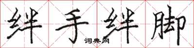 駱恆光絆手絆腳楷書怎么寫