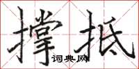 駱恆光撐抵楷書怎么寫