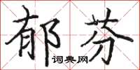 駱恆光郁芬楷書怎么寫