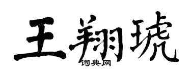 翁闓運王翔琥楷書個性簽名怎么寫