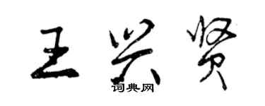 曾慶福王興賢行書個性簽名怎么寫