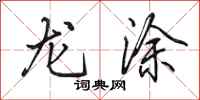 田英章龍塗行書怎么寫