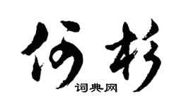 胡問遂何杉行書個性簽名怎么寫