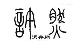 陳墨許然篆書個性簽名怎么寫