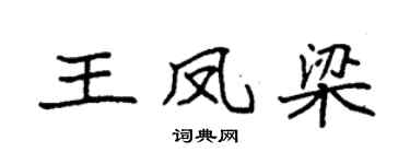 袁強王鳳梁楷書個性簽名怎么寫