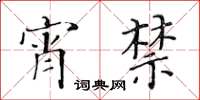 黃華生宵禁楷書怎么寫