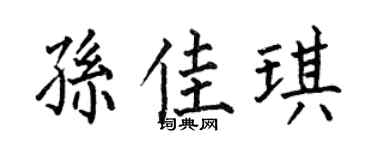 何伯昌孫佳琪楷書個性簽名怎么寫
