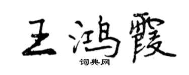 曾慶福王鴻霞行書個性簽名怎么寫
