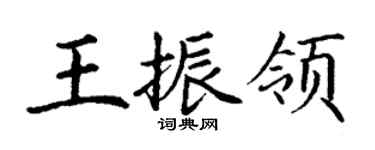 丁謙王振領楷書個性簽名怎么寫