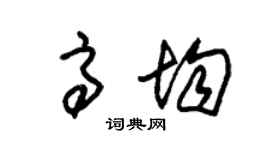 朱錫榮高均草書個性簽名怎么寫