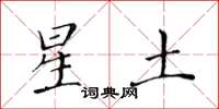 黃華生星土楷書怎么寫