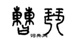 曾慶福曹琴篆書個性簽名怎么寫