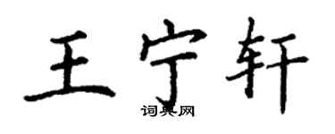 丁謙王寧軒楷書個性簽名怎么寫