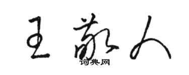 駱恆光王敬人草書個性簽名怎么寫