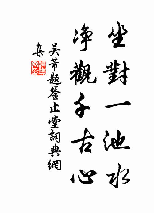 如如平等論非是 詩詞名句