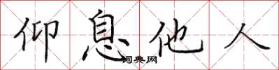 田英章仰息他人楷書怎么寫