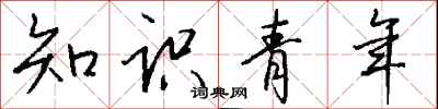 錢沛雲知識青年行書怎么寫