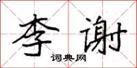 袁強李謝楷書怎么寫