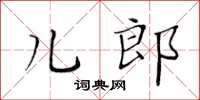 黃華生兒郎楷書怎么寫