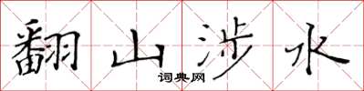 黃華生翻山涉水楷書怎么寫