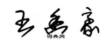 朱錫榮王幽豪草書個性簽名怎么寫