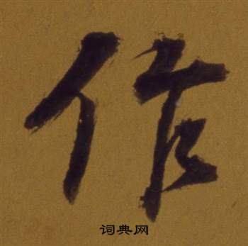 董其昌論書並書杜甫詩卷中作的寫法