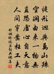 浩氣含真玉片輝，著書精義入玄微 詩詞名句