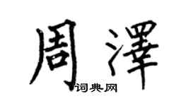 何伯昌周澤楷書個性簽名怎么寫