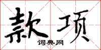 周炳元款項楷書怎么寫