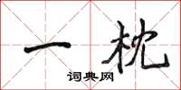 侯登峰一枕楷書怎么寫