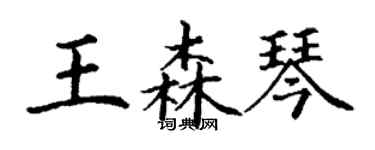 丁謙王森琴楷書個性簽名怎么寫