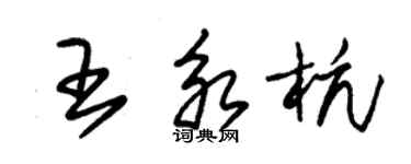 朱錫榮王永杭草書個性簽名怎么寫