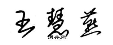 朱錫榮王慧燕草書個性簽名怎么寫